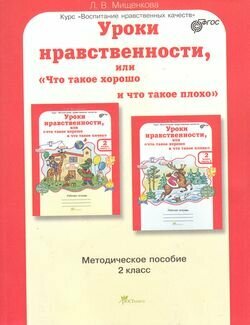 У. 2кл. Юным умникам и умницам. Уроки нравственности. Метод. пособ (Мищенкова)