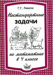 Нестандартные задачи на уроках математики в 4 классе - фото №2