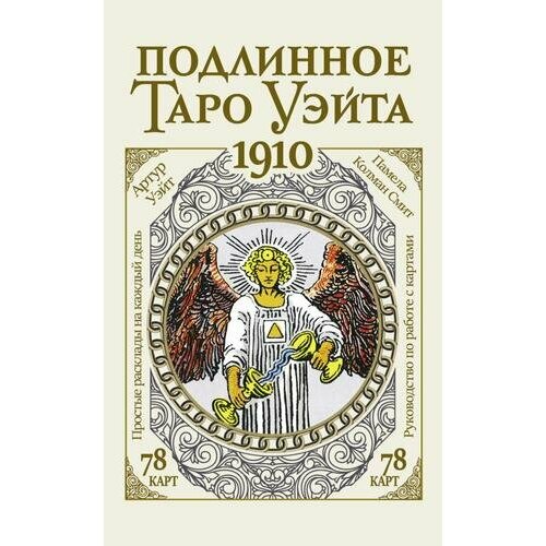 _Карты гадальные(АСТ)1 Подлинное таро Уэйта 1910 (Уэйт А.)