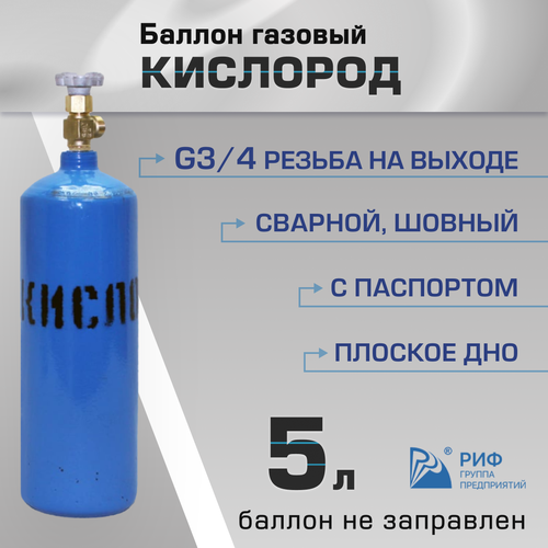 Баллон Кислород 5л РИФ