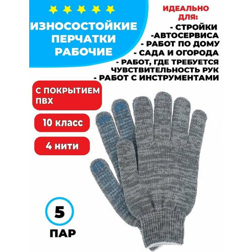 Перчатки рабочие хб повышенной плотности серые с ПВХ 10 класс 4 нити 5 пар перчатки садовые art 10 пар хб с пвх точка 37tes 1