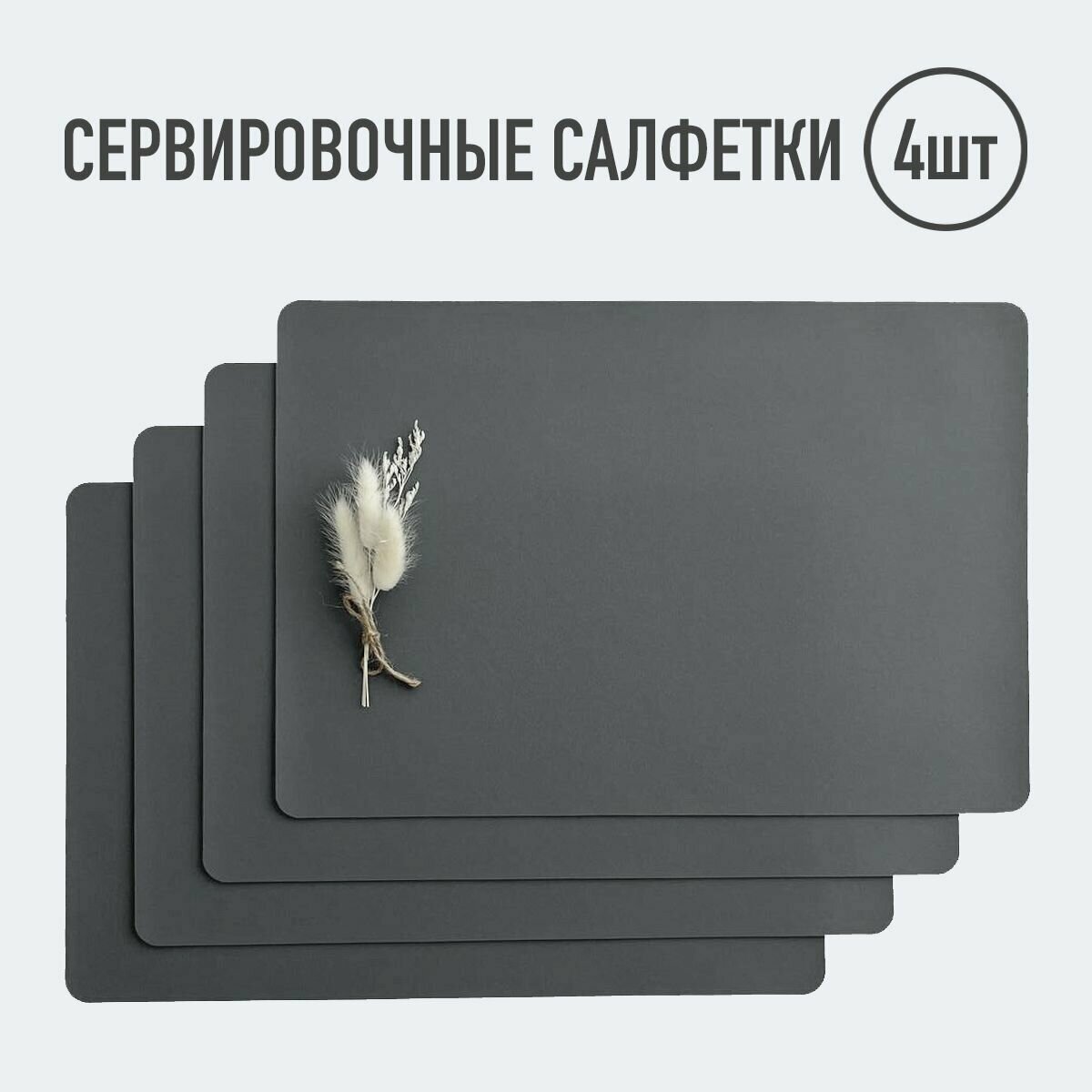 фото Салфетки для сервировки стола прямоугольные / 4 шт. Темно-серый / Набор сервировочных салфеток / Двусторонние салфетки / Плейсматы
