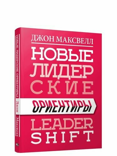 Новые лидерские ориентиры (Максвелл Дж.) - фото №2