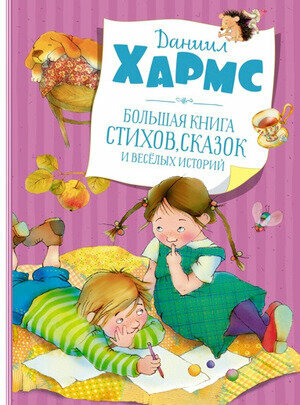 Большая книга стихов, сказок и веселых историй - фото №15