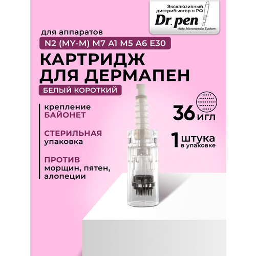 Dr.pen Картридж для дермопен мезопен / на 36 игл / насадка для аппарата dr pen / дермапен / белый байонет, 1 шт