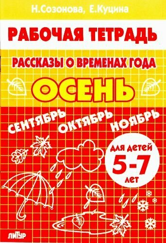 УчимсяИграя Созонова Рассказы о временах года. Осень (раб. тетрадь для детей 5-7 лет)