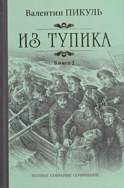 Из тупика Кн.2 (Пикуль В. С.)