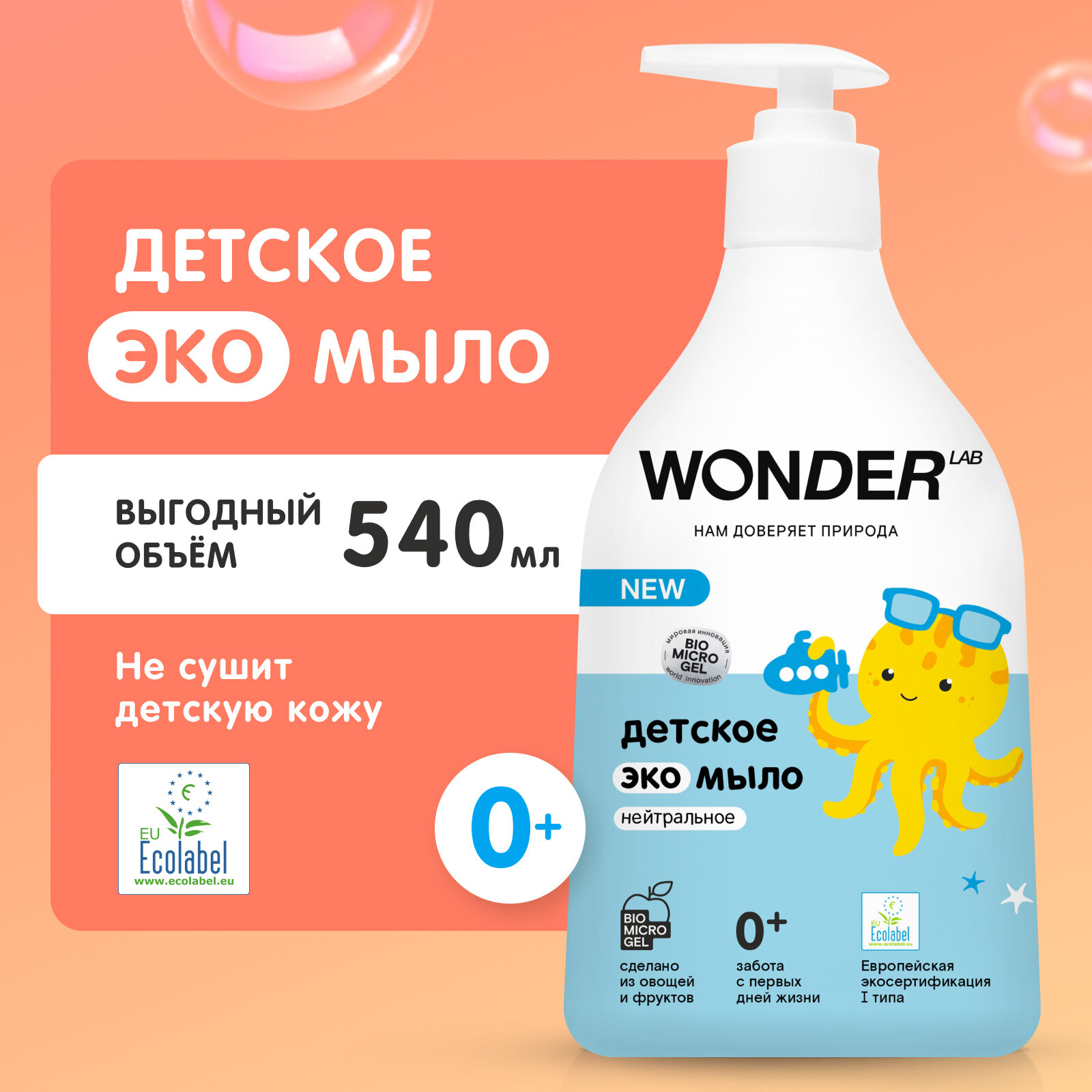 Детское жидкое эко мыло 0+ WONDER LAB, гель для новорожденных без запаха, 540 мл