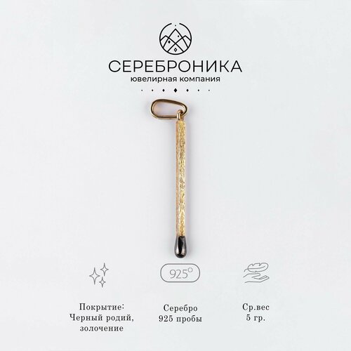 фото Подвеска сереброника спичка, серебро, 925 проба, размер 5 см.
