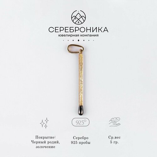 Подвеска Сереброника, серебро, 925 проба