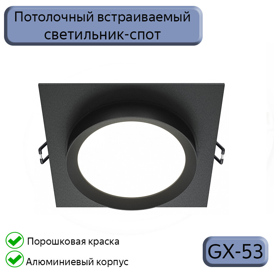 Встраиваемый светильник Datts GX53 2112 BK