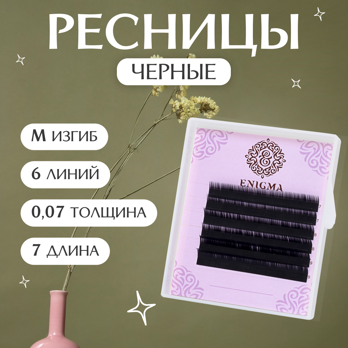 Черные ресницы Enigma M 0.07 8 mm одна длина (6линий)