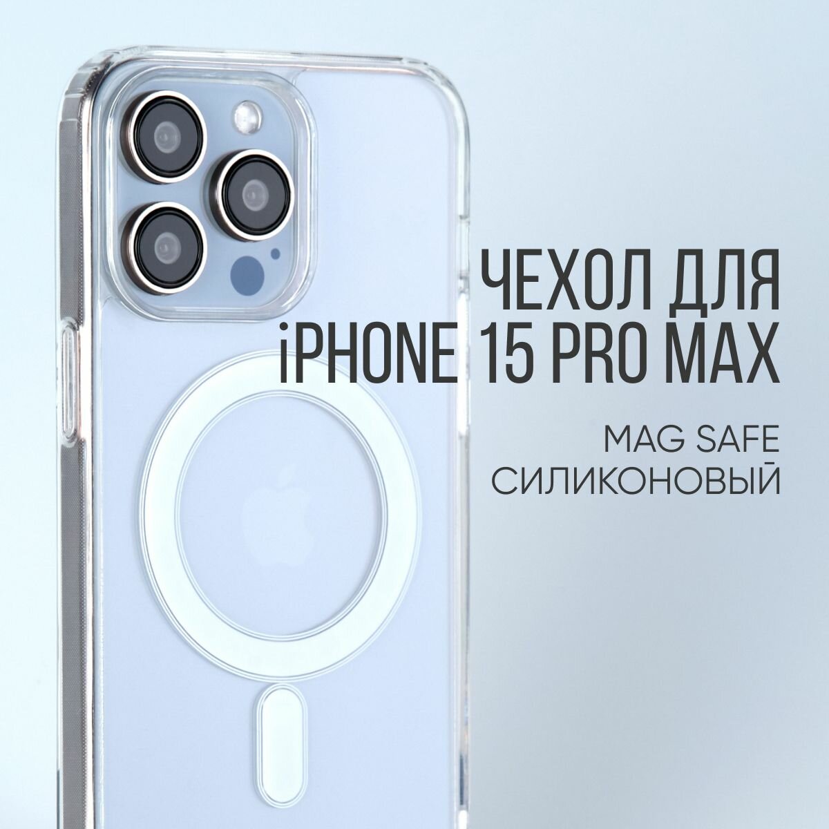 Чехол оригинальный Apple для 15 Pro Max Silicone Case - Clear Case - фото №7