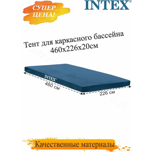 Тент для каркасных бассейнов Intex тент для каркасного бассейна 28031 тент чехол для бассейна 366 см тент чехол для защиты от грязи защитное полотно для бассейна