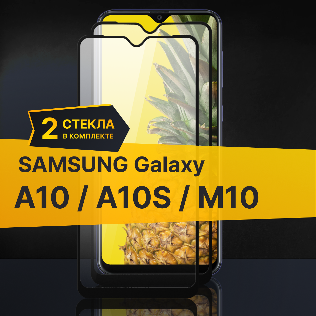 Комплект 2 шт. Противоударное защитное стекло для телефона Samsung Galaxy A10, A10S и M10 / Полноклеевое 3D стекло с олеофобным покрытием на смартфон Самсунг Галакси А10, А10С и М10 / С черной рамкой