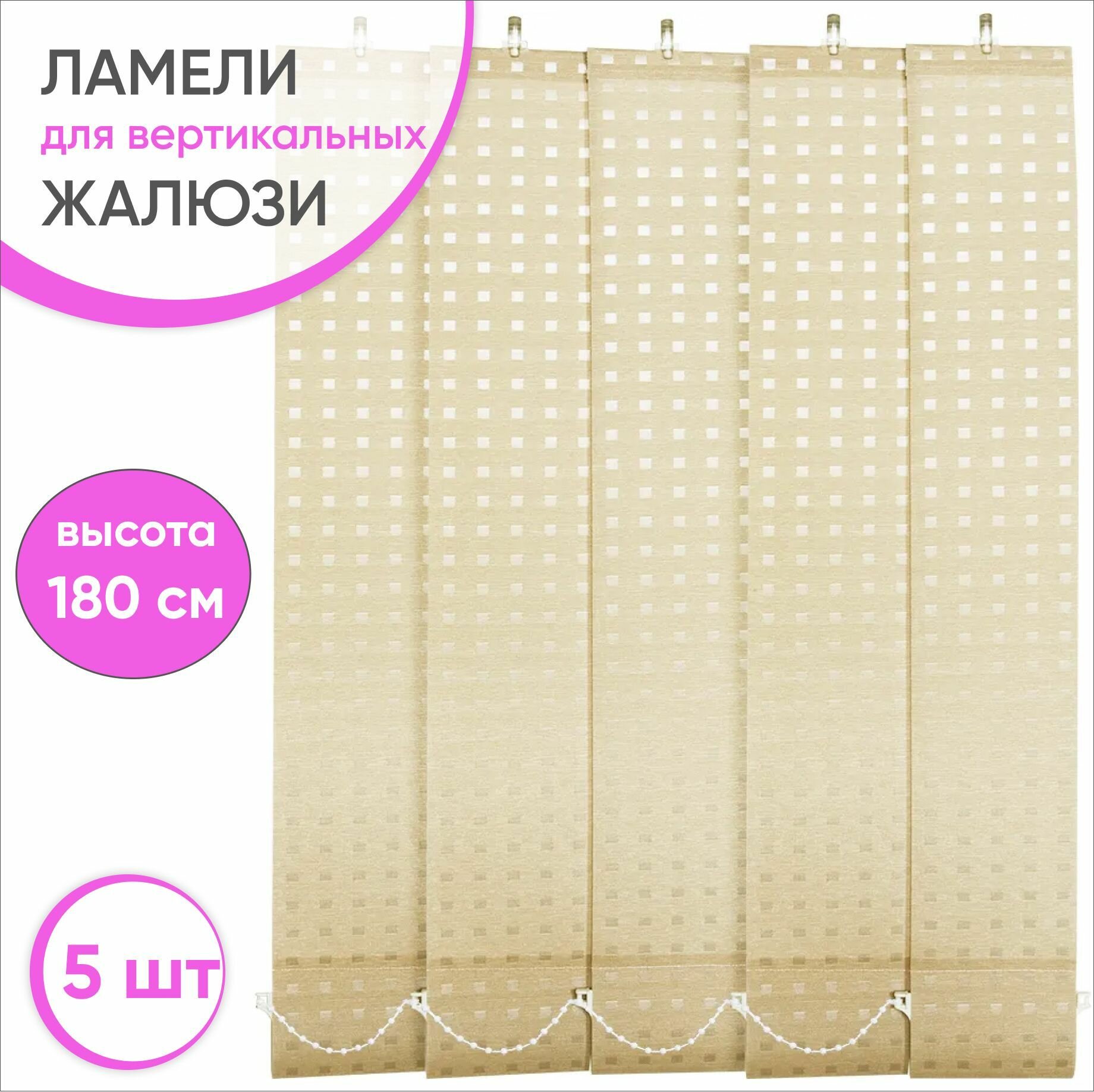 Ламели для вертикальных жалюзи 180 см 5 шт