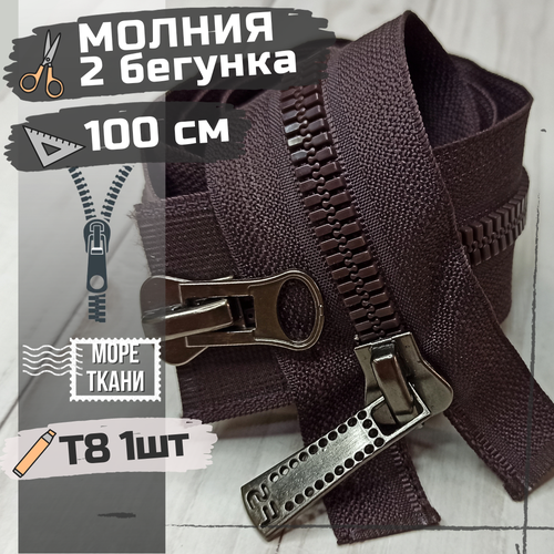 Замок Молния трактор Т8 100см с двумя бегунками коричневая 