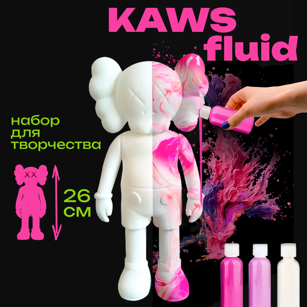 KAWS фигурка раскраска, игрушка 23 см, флюид арт набор творчества для взрослых и детей, фигурки коллекционные малиновый, розовый, белый, Cozy&Dozy