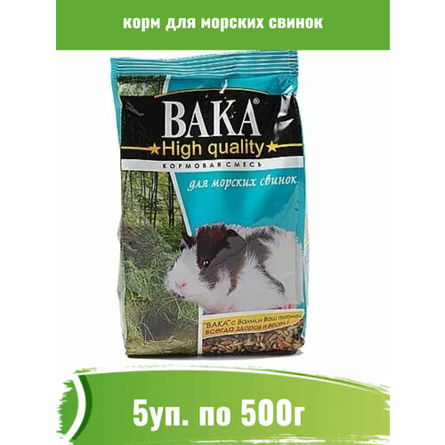 Вака 5уп по 500гр High Quality корм для морских свинок комбикорм премиум класса для свинок спк4