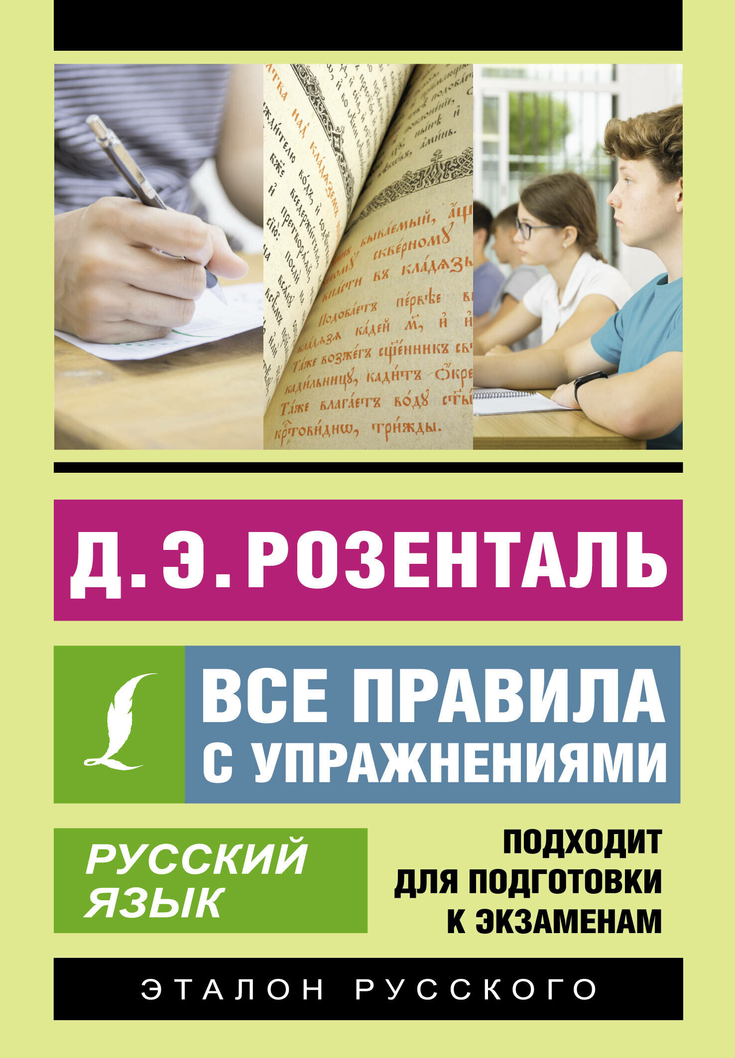 Русский язык. Все правила с упражнениями - фото №1