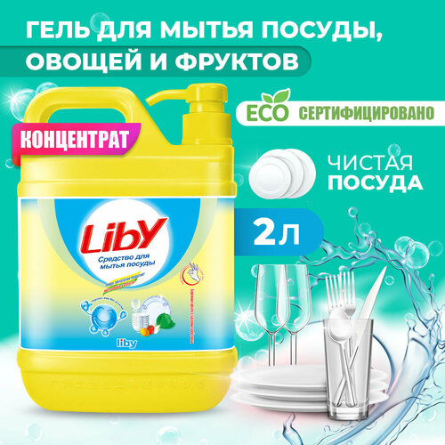 Средство для мытья посуды, овощей и фруктов Liby "Чистая посуда"