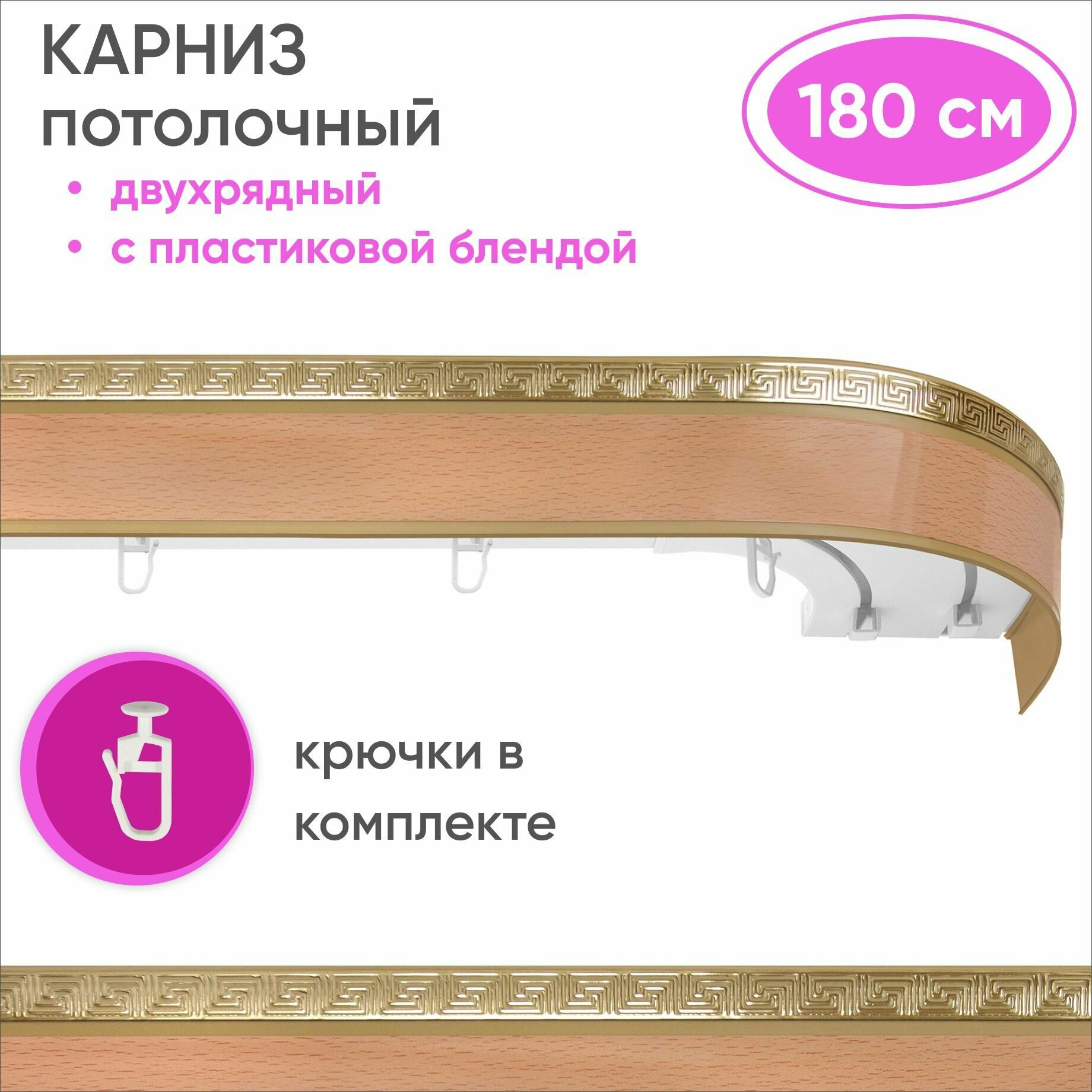Карниз для штор двухрядный потолочный с планкой 55мм, цвет: бук 180см