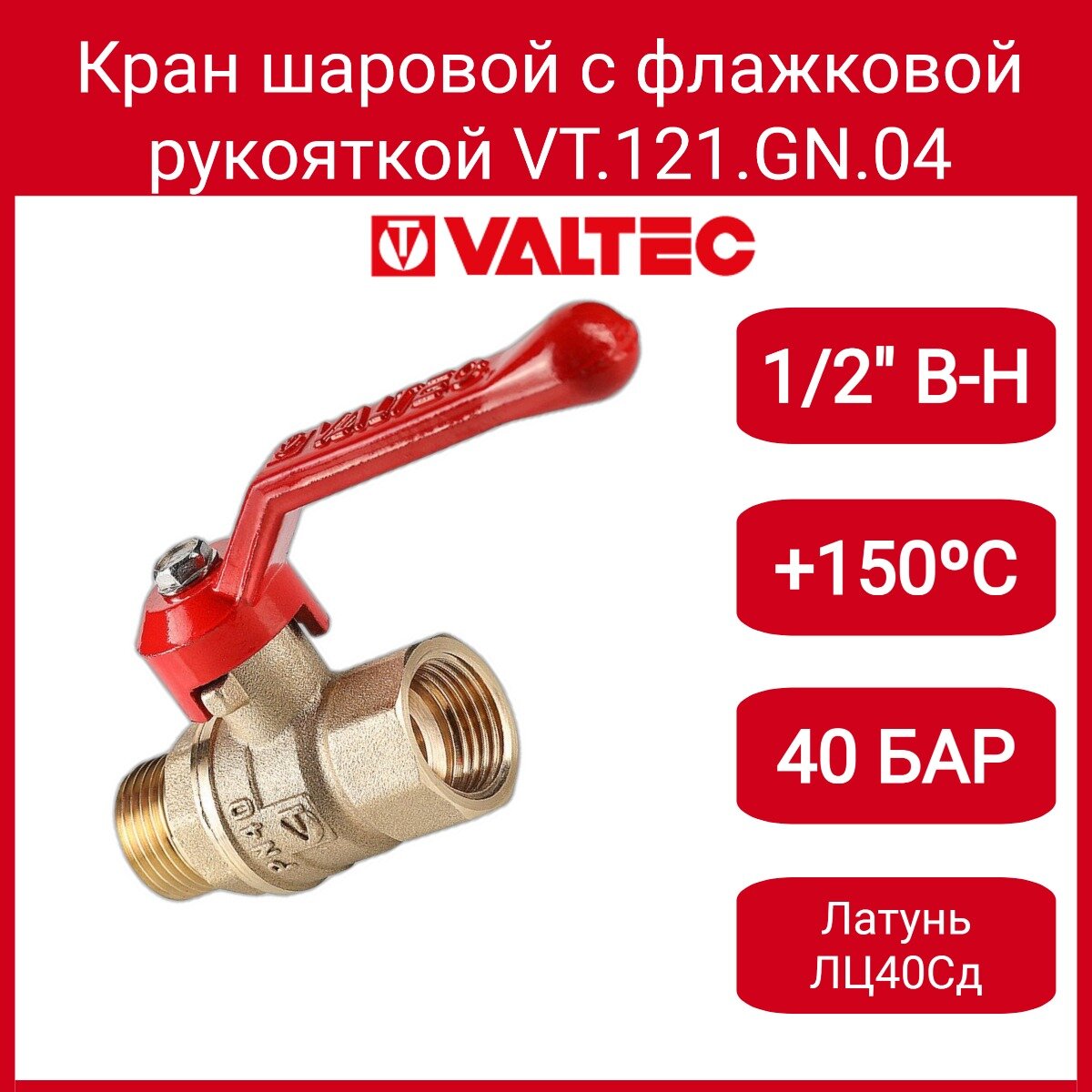 Кран шаровой VALTEC стандарт длинная рукоятка 1/2" вн.-нар. (PN40) VT.121. GN.04