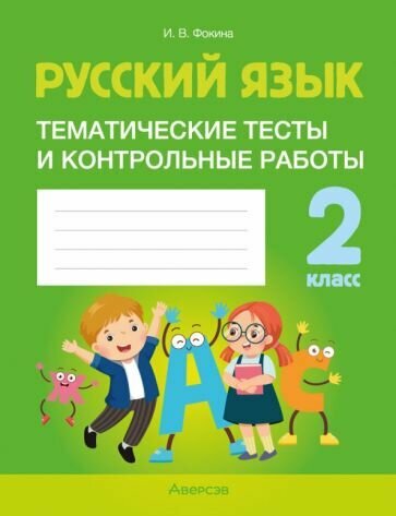 Русский язык. 2 класс. Тематические тесты и контрольные работы - фото №1