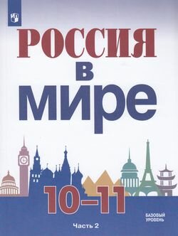 Учебник 10-11 класс УчебноеПособие Данилов А. А, Косулина Л. Г, Брандт М. Ю. Россия в мире (Ч.2/2)