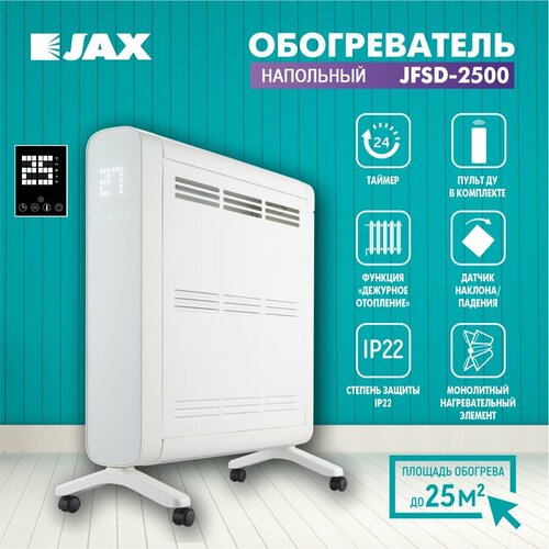 Напольный обогреватель электрический JAX JFSD-2500 c пультом управления 1020000₽