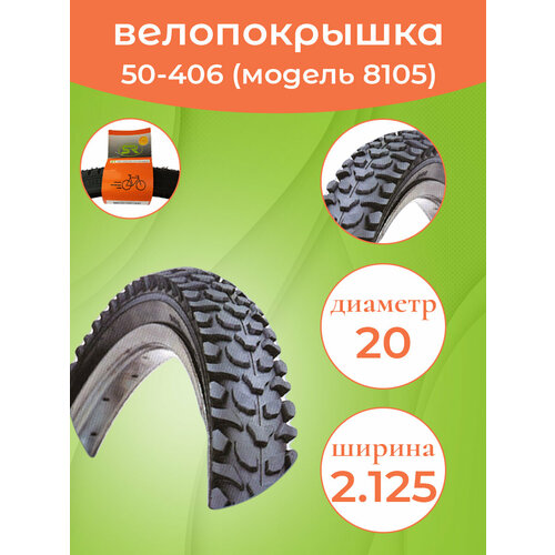 фото Покрышка на велосипед 20"-2.125 (50-406) сс8105 dyrro
