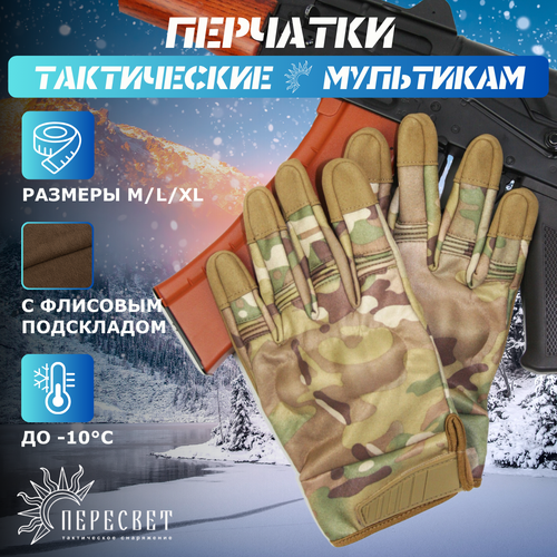 Зимние тактические перчатки флисовые мужские сенсорные военные (Мультикам, утеплённые) L