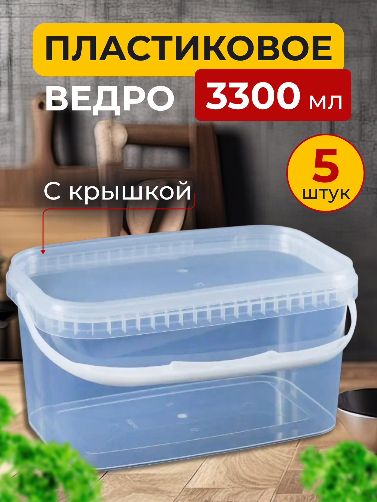 Контейнеры ведро с крышкой круглое 2800 мл 10 шт.