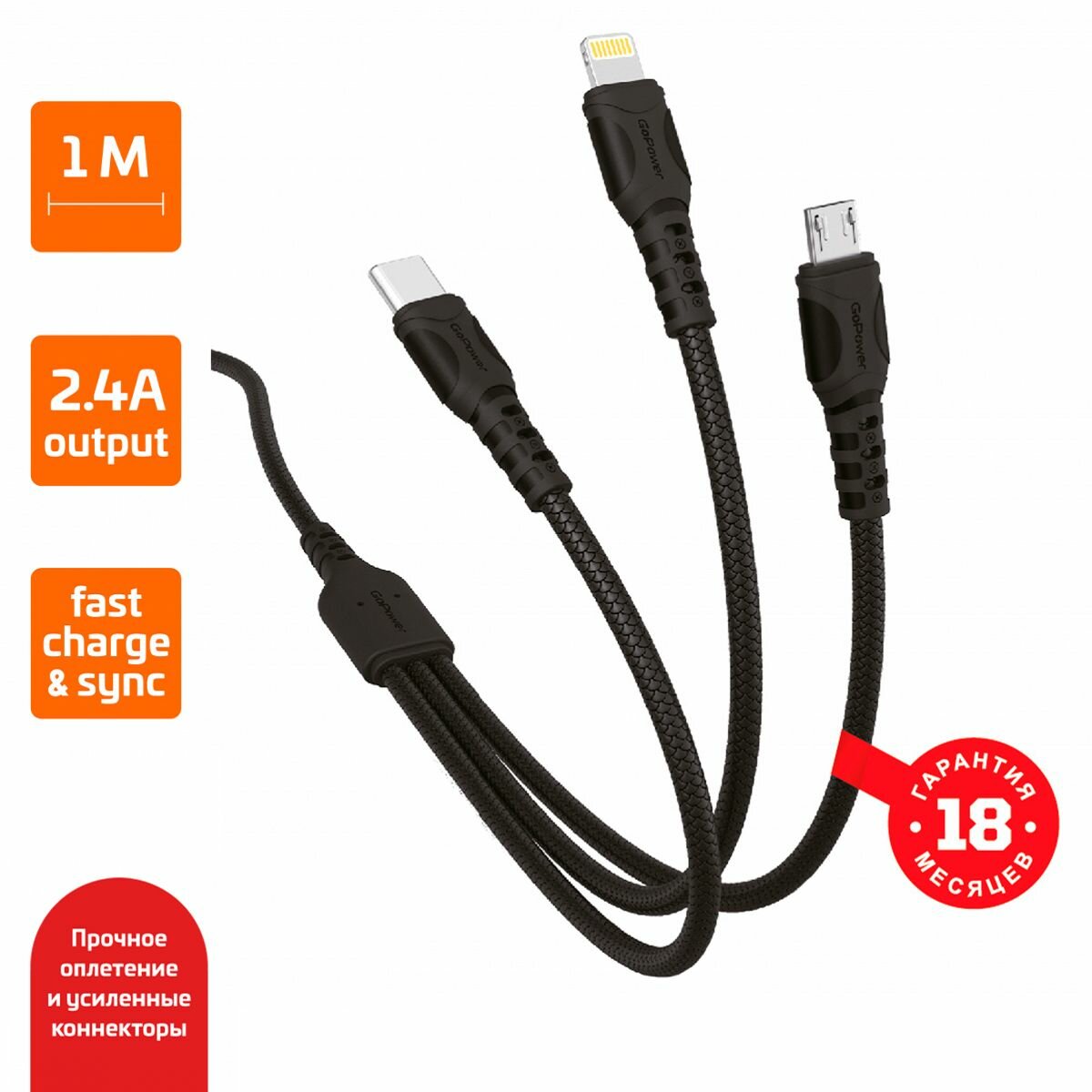 Кабель GoPower GP05-3в1 USB(m)-Type-C/Lightning/microUSB черный (1/200/800)