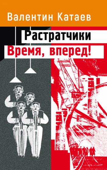 Растратчики. Время - вперед! (Катаев Валентин Петрович) - фото №1