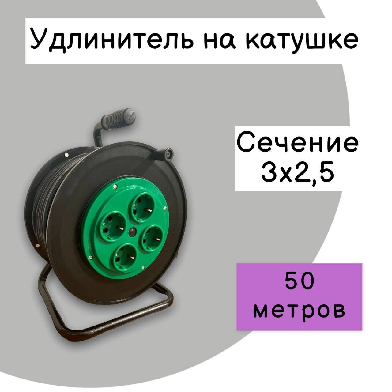 Удлинитель на катушке 4 розетки (3х25) 50м С Заземлением