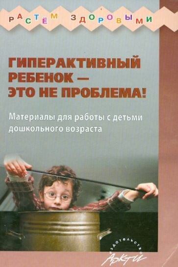 Гиперактивный ребенок - это не проблема! Материалы для работы с детьми дошкольного возраста