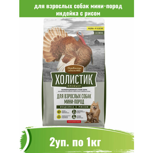 Деревенские лакомства 2шт по 1кг индейка с рисом для собак мини-пород