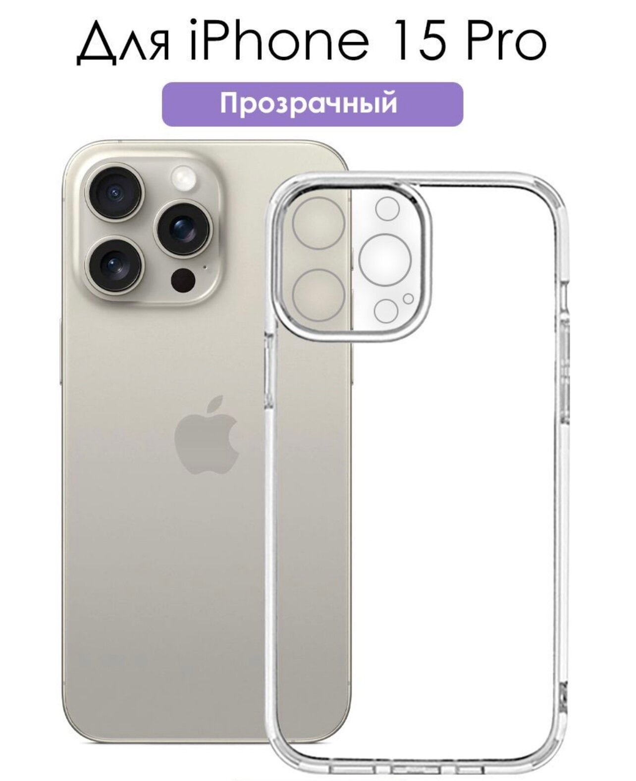 Чехол на Apple iPhone 15 Pro с защитой камеры / прозрачный / силиконовый для айфон 15 про