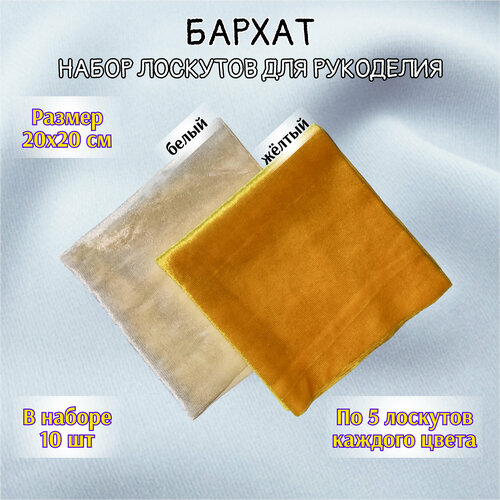 Ткани | Лоскуты | Бархат | 2 цвета по 5 штук | 20х20 см | белый, жёлтый