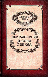 Приключения Джона Дэвиса