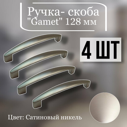 Ручка-скоба Gamet 128 мм, 4 штуки в комплекте