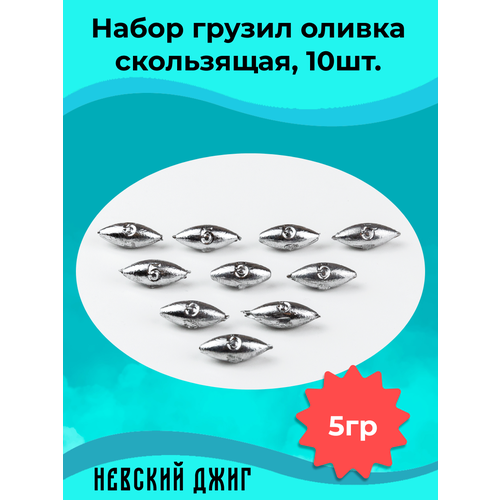 Грузила для рыбалки Оливка скользящая 5 гр (набор 10шт) на поплавок