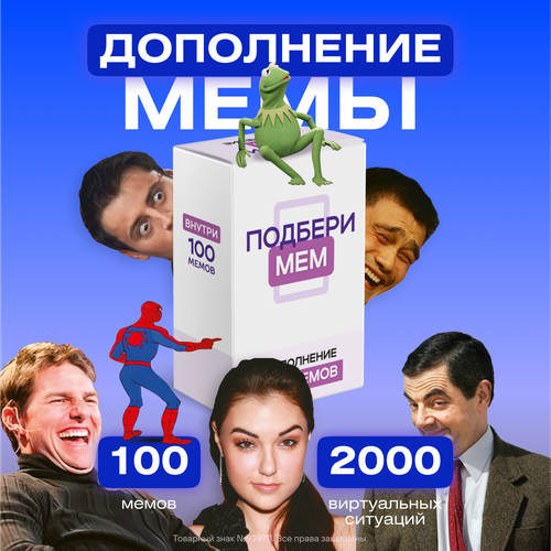 настольная игра с мемами подбери мем для компании дополнение 100 мемов Настольная игра с мемами Подбери мем для компании, дополнение 100 мемов