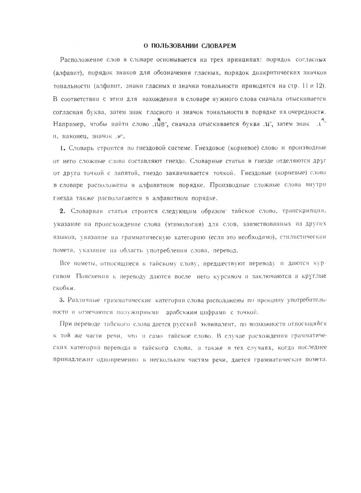 Тайско-русский словарь (Морев Лев Николаевич) - фото №6