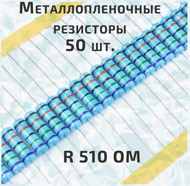 Резистор металлопленочный 0.25 Вт 510 Ом -50 шт.