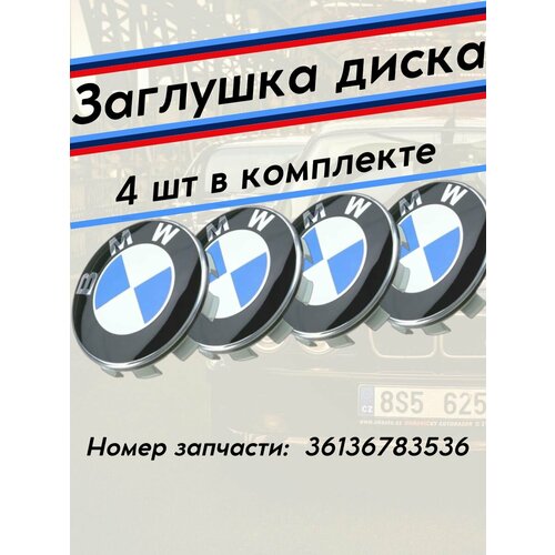 Заглушки ступицы колеса БМВ 68мм колпак эмблема литого диска