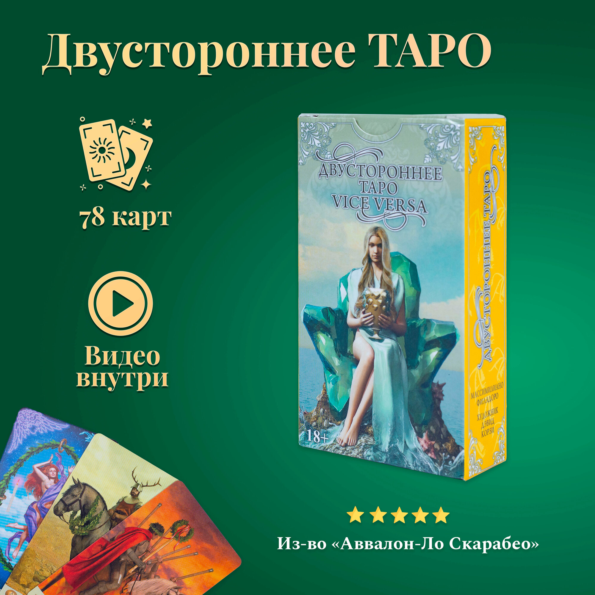 Карты Таро Двустороннее / Vice Versa Tarot - Аввалон-Ло Скарабео
