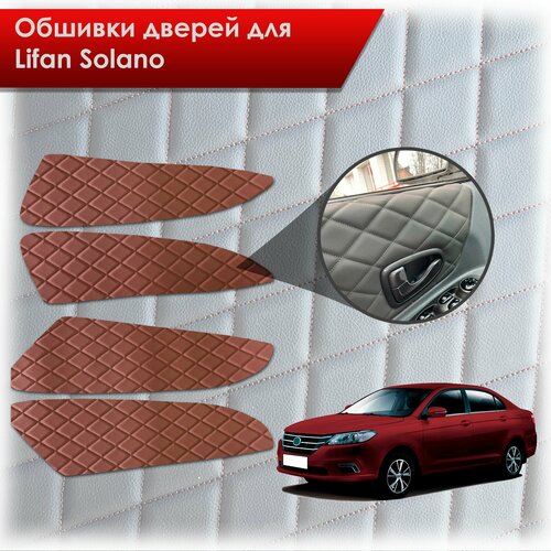 Обшивки карт дверей из эко-кожи для Lifan Solano 2/ Лифан Солано 2 2016-2022 (Ромб) Коричневые с Коричневой строчкой
