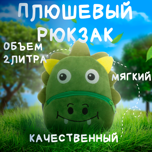 Рюкзак детский для малышей дошкольный маленький Динозавр ( Мягкий портфель )